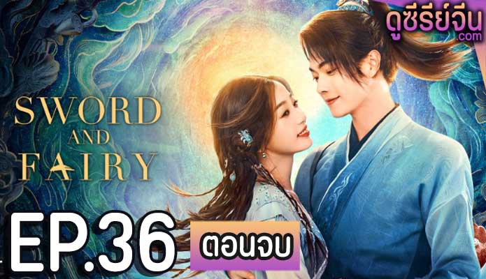 Sword and Fairy 6 เซียนกระบี่เปิดผนึกพิชิตชะตา (2024) ตอน 36 (ตอนจบ)