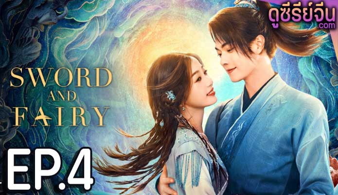 Sword and Fairy 6 เซียนกระบี่เปิดผนึกพิชิตชะตา (2024) ตอน 4