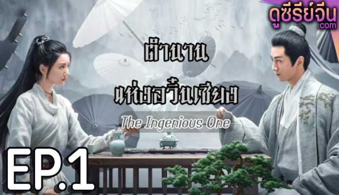 The Ingenious One (2023) ตำนานแห่งอวิ๋นเซียง ตอน 1