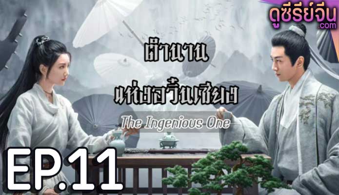 The Ingenious One (2023) ตำนานแห่งอวิ๋นเซียง ตอน 11