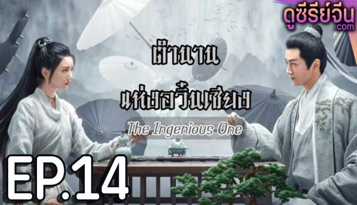 The Ingenious One (2023) ตำนานแห่งอวิ๋นเซียง ตอน 14