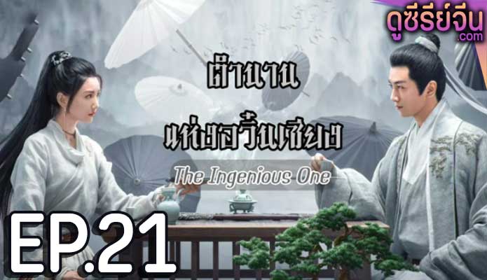 The Ingenious One (2023) ตำนานแห่งอวิ๋นเซียง ตอน 21