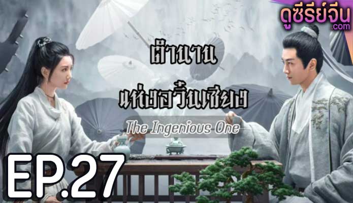 The Ingenious One (2023) ตำนานแห่งอวิ๋นเซียง ตอน 27