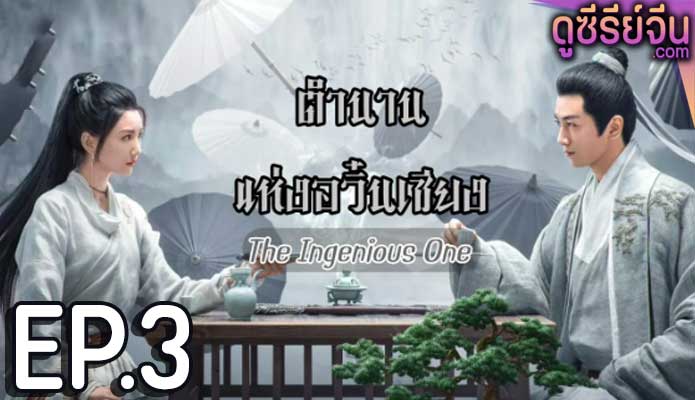 The Ingenious One (2023) ตำนานแห่งอวิ๋นเซียง ตอน 3