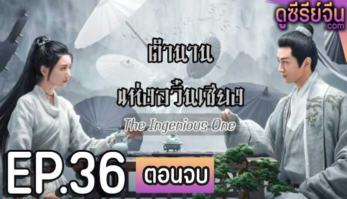 The Ingenious One (2023) ตำนานแห่งอวิ๋นเซียง ตอน 36 (ตอนจบ)