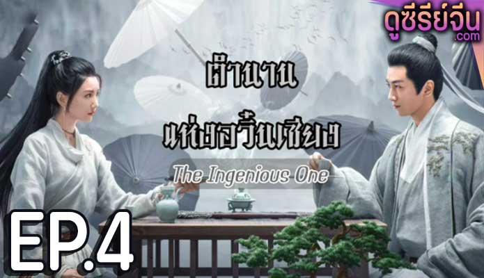 The Ingenious One (2023) ตำนานแห่งอวิ๋นเซียง ตอน 4