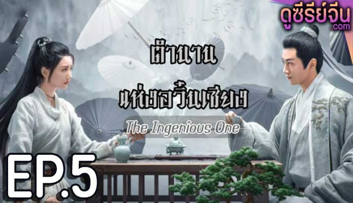 The Ingenious One (2023) ตำนานแห่งอวิ๋นเซียง ตอน 5