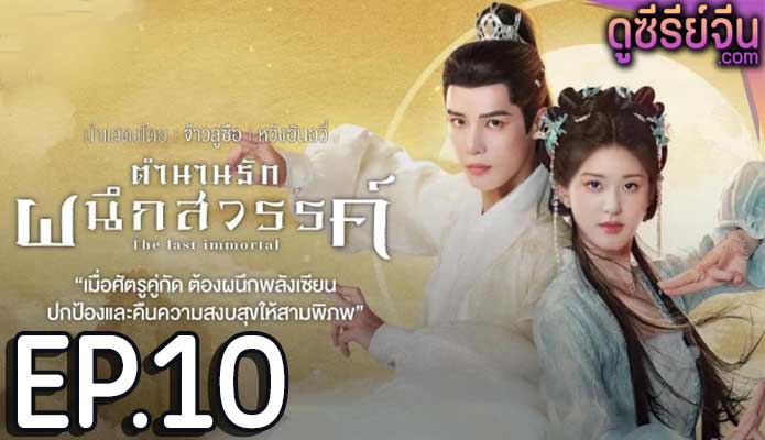 The Last Immortal (2023) ตำนานรักผนึกสวรรค์ ตอน 10