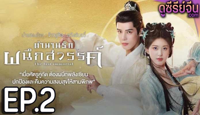 The Last Immortal (2023) ตำนานรักผนึกสวรรค์ ตอน 2