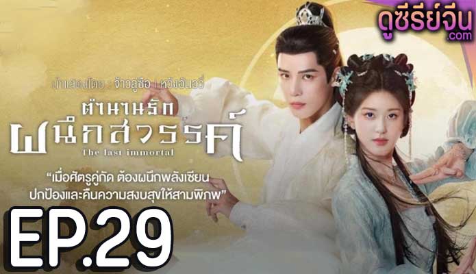 The Last Immortal (2023) ตำนานรักผนึกสวรรค์ ตอน 29