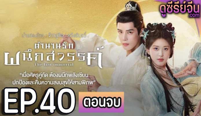 The Last Immortal (2023) ตำนานรักผนึกสวรรค์ ตอน 40 (ตอนจบ)