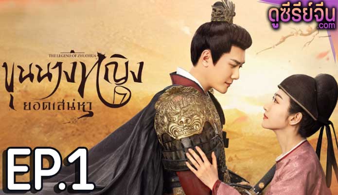 The Legend of Zhuohua (2023) ขุนนางหญิงยอดเสน่หา ตอน 1