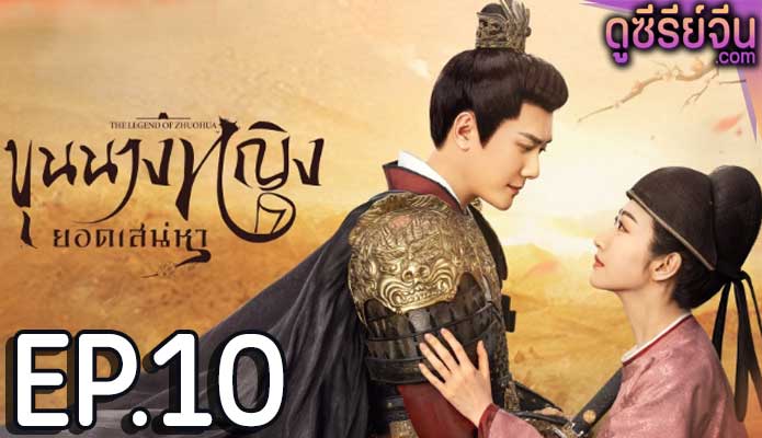 The Legend of Zhuohua (2023) ขุนนางหญิงยอดเสน่หา ตอน 11