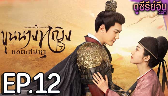 The Legend of Zhuohua (2023) ขุนนางหญิงยอดเสน่หา ตอน 12