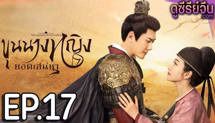 The Legend of Zhuohua (2023) ขุนนางหญิงยอดเสน่หา ตอน 17