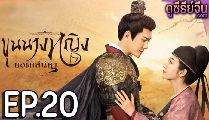 The Legend of Zhuohua (2023) ขุนนางหญิงยอดเสน่หา ตอน 20