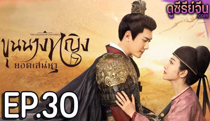 The Legend of Zhuohua (2023) ขุนนางหญิงยอดเสน่หา ตอน 30