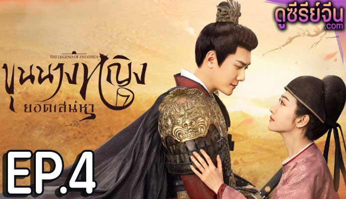 The Legend of Zhuohua (2023) ขุนนางหญิงยอดเสน่หา ตอน 4