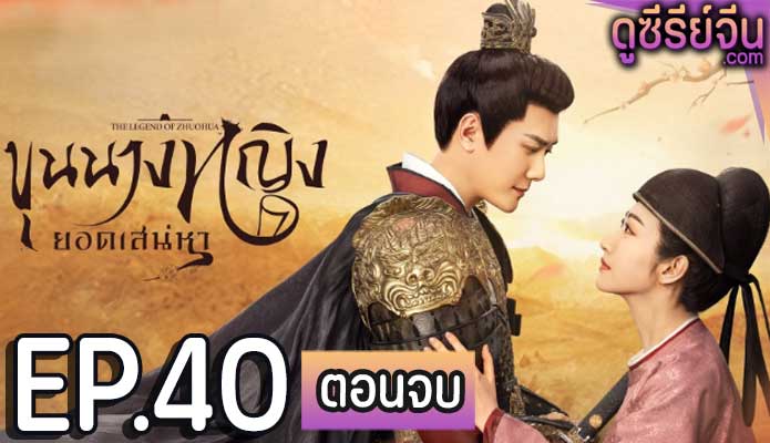 The Legend of Zhuohua (2023) ขุนนางหญิงยอดเสน่หา ตอน 40 (ตอนจบ)