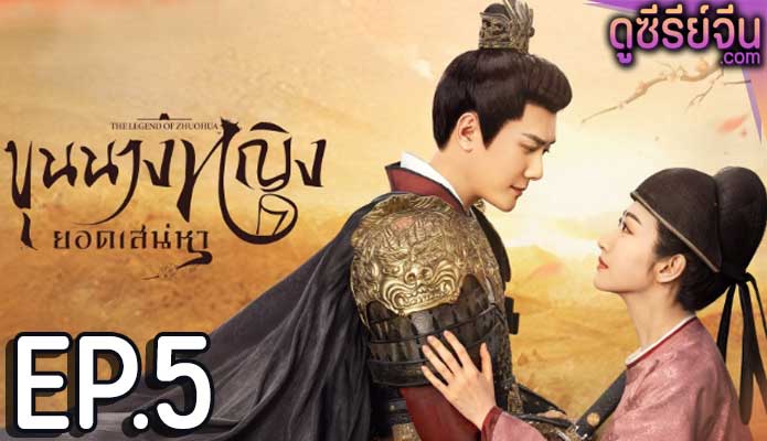 The Legend of Zhuohua (2023) ขุนนางหญิงยอดเสน่หา ตอน 5