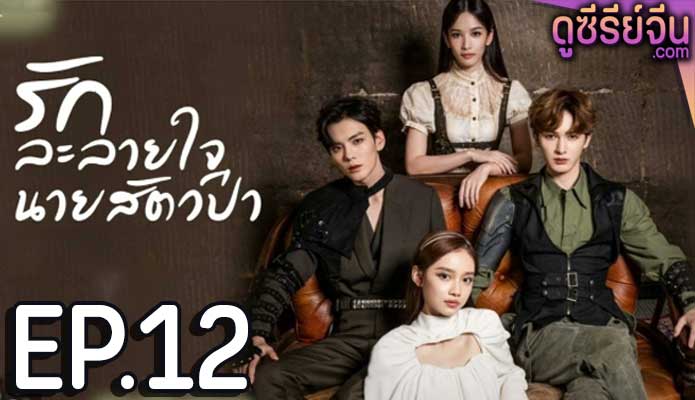 The Silence of the Monster (2023) รักละลายใจนายสัตว์ป่า ตอน 12