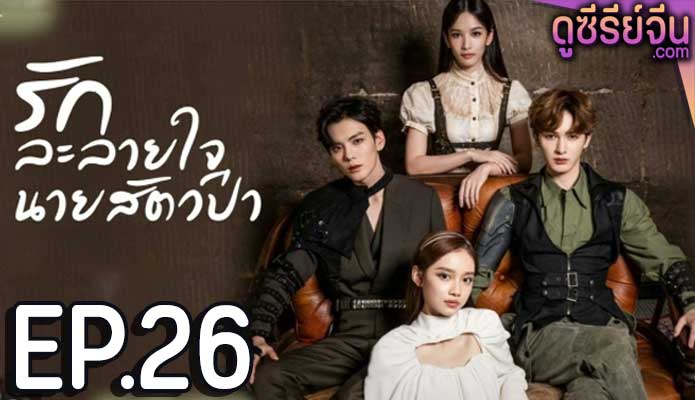 The Silence of the Monster (2023) รักละลายใจนายสัตว์ป่า ตอน 26