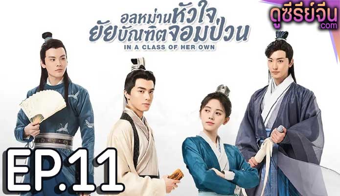 อลหม่านหัวใจ ยัยบัณฑิตจอมป่วน In a Class of Her Own ตอน 11