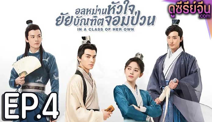 อลหม่านหัวใจ ยัยบัณฑิตจอมป่วน In a Class of Her Own ตอน 4