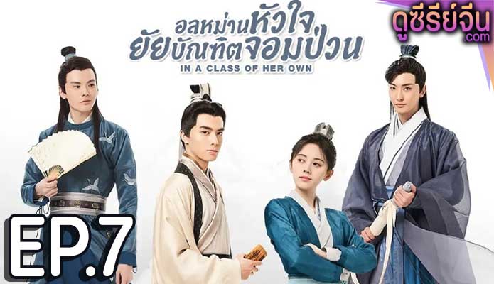 อลหม่านหัวใจ ยัยบัณฑิตจอมป่วน In a Class of Her Own ตอน 7