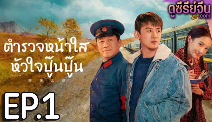 Always on the Move (2024) ตำรวจหน้าใส หัวใจปู๊นปู๊น ตอน 1