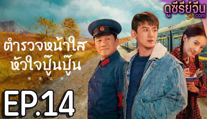 Always on the Move (2024) ตำรวจหน้าใส หัวใจปู๊นปู๊น ตอน 14