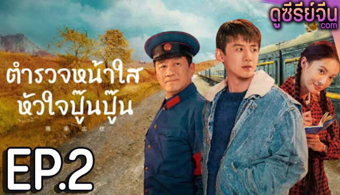 Always on the Move (2024) ตำรวจหน้าใส หัวใจปู๊นปู๊น ตอน 2