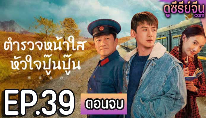 Always on the Move (2024) ตำรวจหน้าใส หัวใจปู๊นปู๊น ตอน 39 (ตอนจบ)