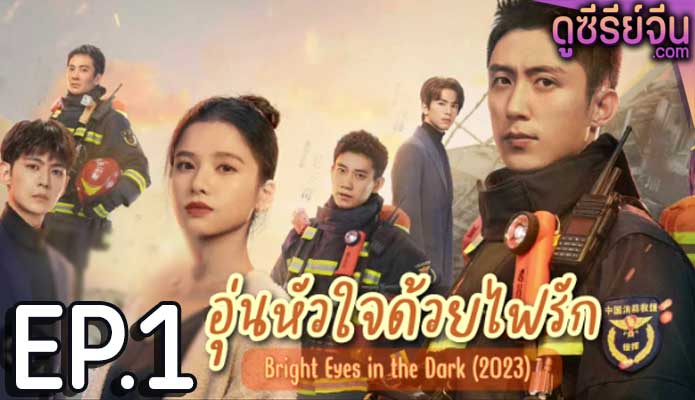 Bright eyes in the Dark อุ่นหัวใจด้วยไฟรัก ตอน 1