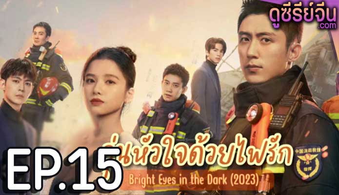 Bright eyes in the Dark อุ่นหัวใจด้วยไฟรัก ตอน 15