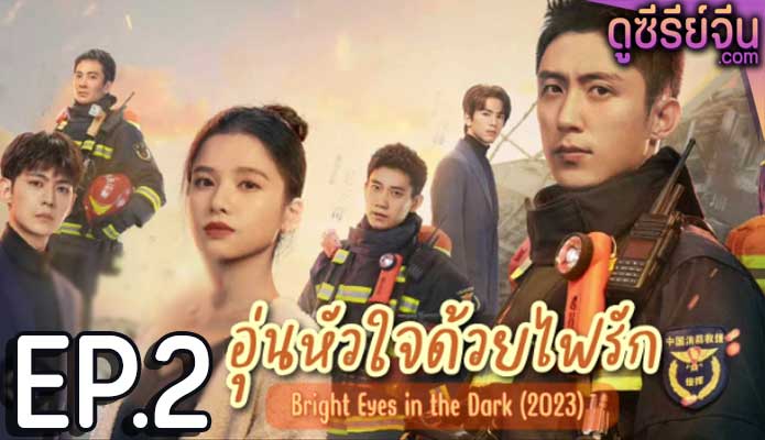 Bright eyes in the Dark อุ่นหัวใจด้วยไฟรัก ตอน 2