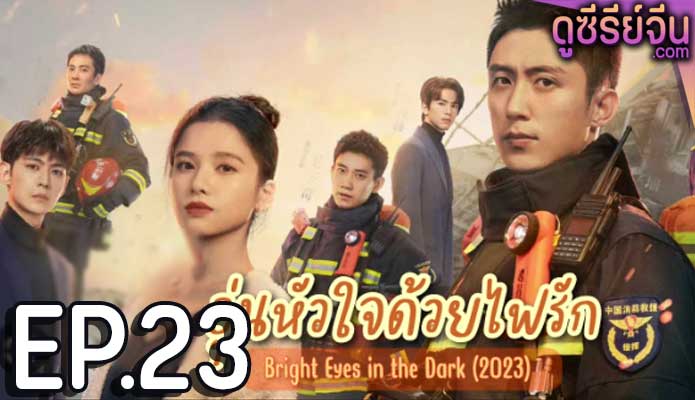 Bright eyes in the Dark อุ่นหัวใจด้วยไฟรัก ตอน 23