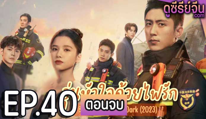 Bright eyes in the Dark อุ่นหัวใจด้วยไฟรัก ตอน 40 (ตอนจบ)