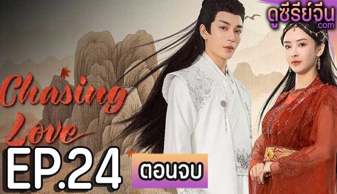 Chasing Love (2024) เหาะเหินเคียงคู่หงส์ ตอน 24 (ตอนจบ)