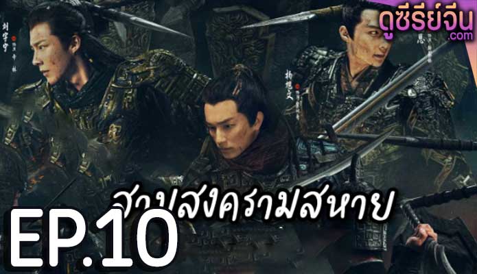 Eternal Brotherhood (2024) สามสงครามสหาย ตอน 10