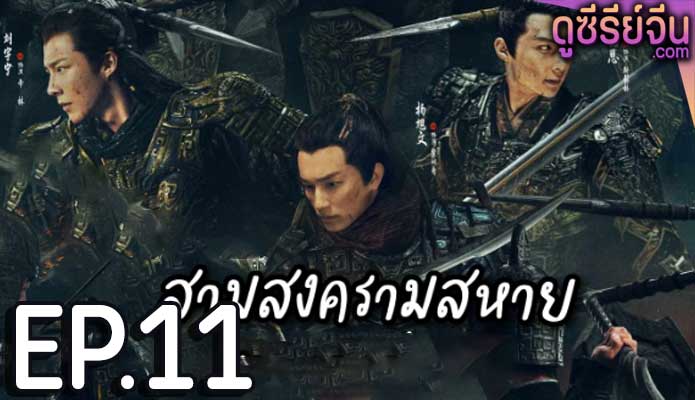 Eternal Brotherhood (2024) สามสงครามสหาย ตอน 11