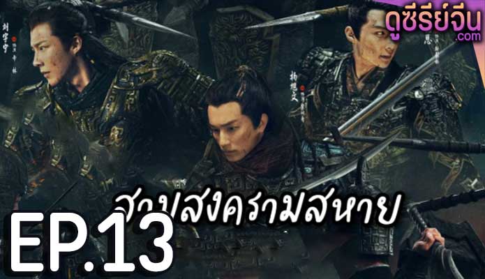 Eternal Brotherhood (2024) สามสงครามสหาย ตอน 13