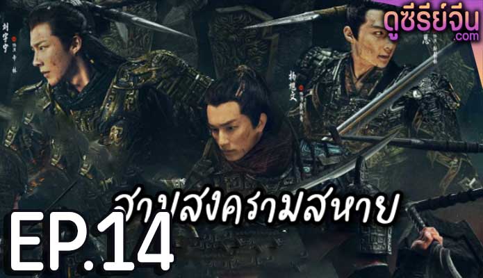 Eternal Brotherhood (2024) สามสงครามสหาย ตอน 14