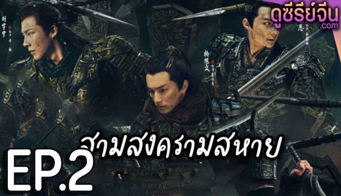 Eternal Brotherhood (2024) สามสงครามสหาย ตอน 2