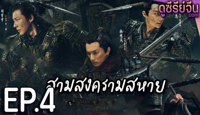 Eternal Brotherhood (2024) สามสงครามสหาย ตอน 4