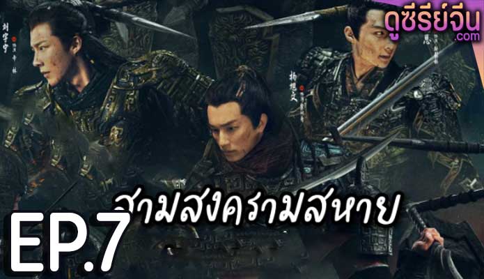 Eternal Brotherhood (2024) สามสงครามสหาย ตอน 7