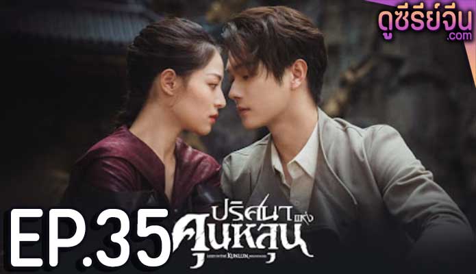 Lost In The KunLun Mountains ปริศนาแห่งคุนหลุน ตอน 35