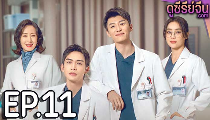 live surgery room (2024) ตอน 11