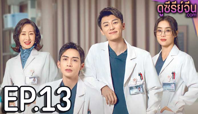 live surgery room (2024) ตอน 13