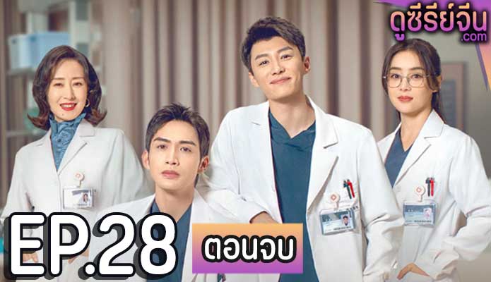 live surgery room (2024) ตอน 28 (ตอนจบ)